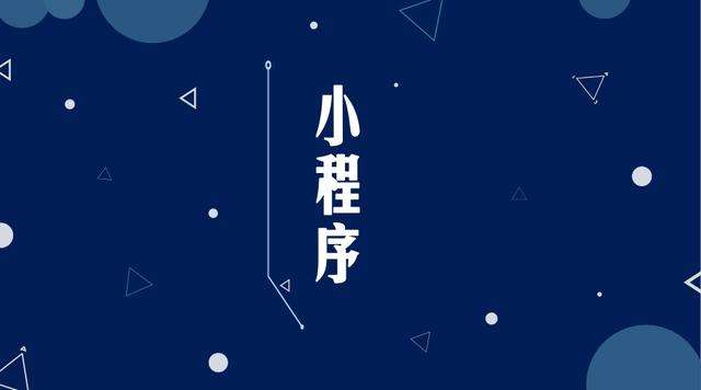 福山微信小程序开发公司分析企业如何发挥小程序的作用